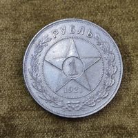 Один рубль 1921 года