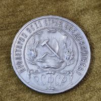 Один рубль 1921 года