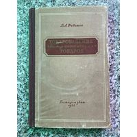 Тавароведение Гастономических товаров А.В.Федотов ГОСТОРГИЗДАТ1955 г