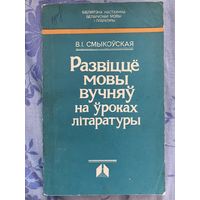 Развіцце мовы вучняў на ўроках літаратуры. В. Смыкоўская