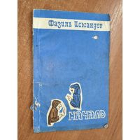 Фазиль Искандер "Начало"