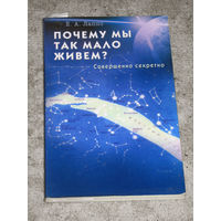Е.А.Лаппо Почему мы так мало живём. Совершенно секретно.