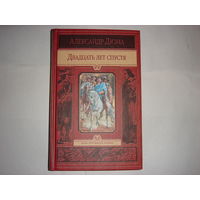 А.Дюма. Двадцать лет спустя.Иллюстрированное издание.