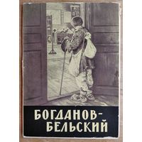 Набор открыток " Богданов-Бельский ". 1964 г. 12 откр.