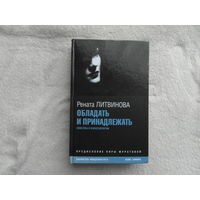 Литвинова Рената. Обладать и принадлежать. Новеллы и киносценарии. Вступительная статья Киры Муратовой. Послесловие А. Васильева. Сер: Библиотека кинодраматурга. С.-Пб. Сеанс 2008 г.