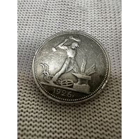 50 копеек 1926 ПЛ