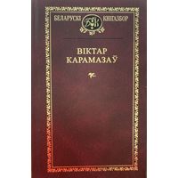 Віктар Карамазаў Вiктар Кнігазбор Кнiгазбор