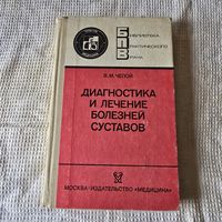Диагностика и лечение болезней суставов