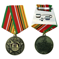 Медаль 85 лет 72 ОУЦ (72-й Гвардейский объединённый учебный центр)