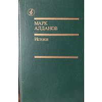 Марк Алданов. Истоки