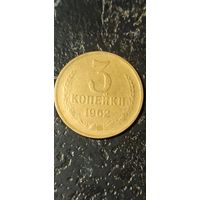 3 копейки 1962 года