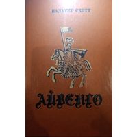 Вальтер Скотт. Айвенго