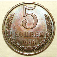 5 копеек 1990 aUNC Перламутровая патина