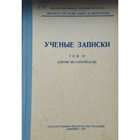 Учёные записки (серия историческая) Том VI 1957