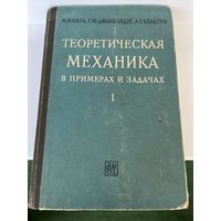 М.И. Бать и др. Теоретическая механика в примерах и задачах. Том 1