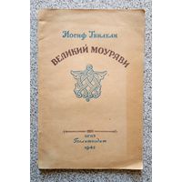 Иосиф Тбилели Великий Моурави (поэма 17 века, перевод с грузинского) 1945