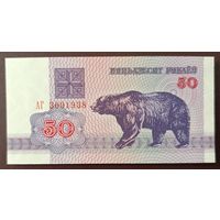 50 рублей 1992 года, серия АГ - UNC