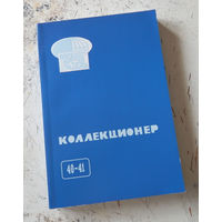 Сборник "Коллекционер" номер 40-41. М., 2005.