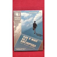 С. Зинатулин. Как я жил без кислорода. Опыт наглого Доктора