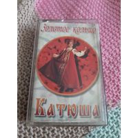 Кассета Золотое кольцо. Катюша.