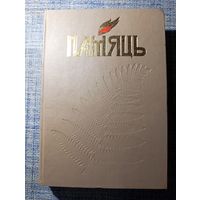 Книга "Память" Шкловский район