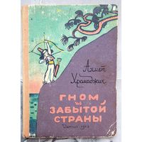 Гном из забытой страны. Ахмет Хромаджич. Детгиз. 1959 год