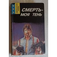 Кварри Ник. Смерть моя тень: Романы. 1993 (Американский боевик)