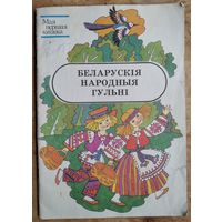 Беларускія народныя гульні Серыя: Мая першая кніжка.