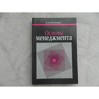 Володько В. Ф. Основы менеджмента. Минск. 2006 г. Автограф и дарственная автора.