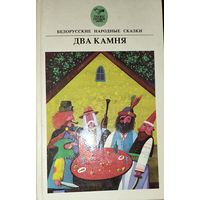 Белорусские народные сказки. СОХРАННОСТЬ!