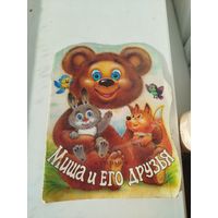 Миша и его друзья. Не частая, тираж 30.000