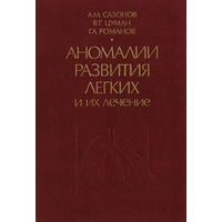 Сазонов. Аномалии развития легких и их лечение