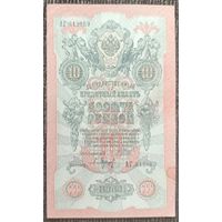 10 рублей 1909 года - Шипов-Барышев - aUNC
