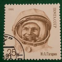 СССР 1991. Юрий Гагарин. Марка из серии