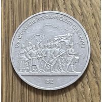 1 Юбилейный Рубль СССР 1987г.Бородинское сражение:Понорама.