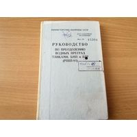 "Руководство по преодолению водных преград танками, БМП и БТР" МО СССР