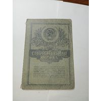 Распродажа документов СССР , С Рубля  . Сберегательная книжка .