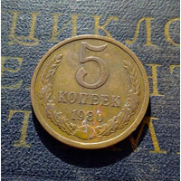 5 копеек 1980 СССР #06