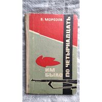 В. Морозов  Им было по четырнадцать