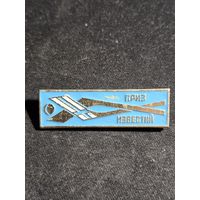 Приз известий