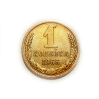 1 копейка 1966 без остей и 5 стеблей - пореже