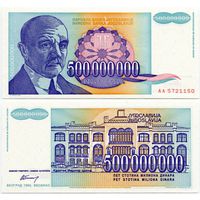 Югославия. 500000000 / 500 000 000 динаров (образца 1993 года, P134, UNC)