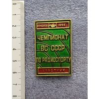 Участник. Чемпионат ВС СССР по радиоспорту.