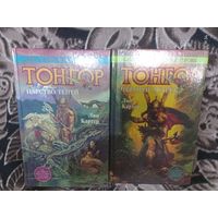 Лин картер "Тонгор"