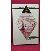 С. Ярославцев. (А.Н. Стругацкий). Дьявол среди людей. Подробности жизни Никиты Воронцова. Экспедиция в преисподнюю // Серия: Альфа-фантастика