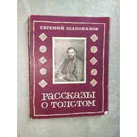 Евгений Шаповалов "Рассказы о Толстом"