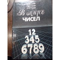 В мире чисел | Гусак Алексей Адамович, Гусак Галина Максимовна