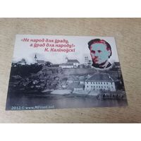 Календарик Кастусь Калиновски.2012г