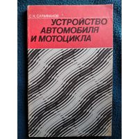 С.К. Сарафанов Устройство автомобиля и мотоцикла