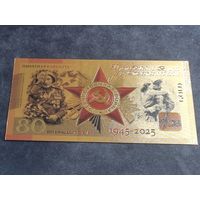 Россия тестовая банкнота 80 рублей (Cувенирная) 80 лет ПОБЕДЫ 2025 Unc